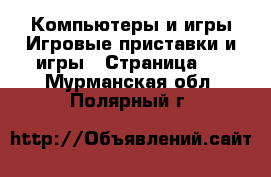 Компьютеры и игры Игровые приставки и игры - Страница 3 . Мурманская обл.,Полярный г.